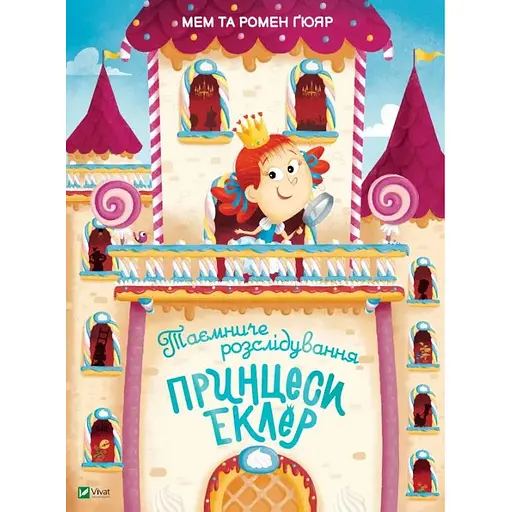 Книга Таємниче розслідування принцеси Еклер. Книжка з віконцями. Автор - Мем Ґюяр, Ромен Ґюяр (Vivat)