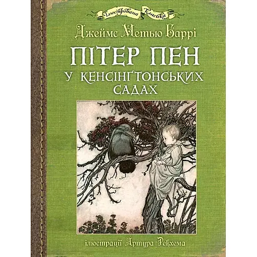 Книга Пітер Пен у Кенсінґтонських садах. Ілюстрована класика (іл. Артура Рекхема) - Дж. Баррі (Богдан)