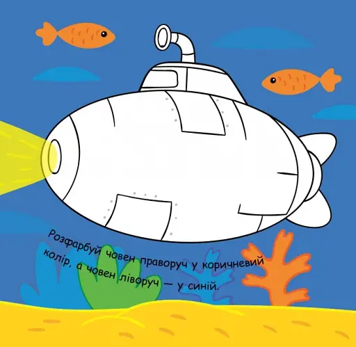 Малювалка із завданнями. Від крил до вітрил - фото 3