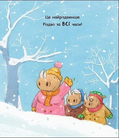 Маленький носоріг Арчі. Оце Різдво! - фото 9