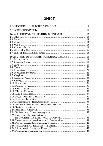 Популярні українські прислів’я та приказки. Тематичний коментований словник - фото 4
