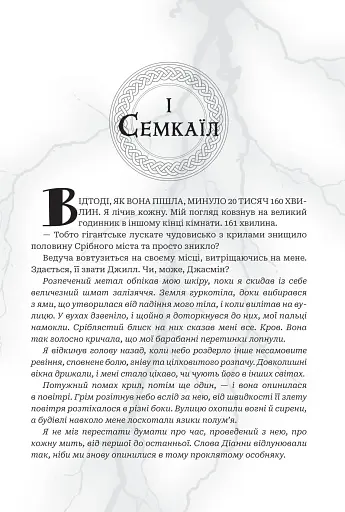 Боги і монстри.Трон подоланих богів. Книга 2 - фото 7