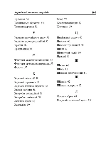 Цивільний захист України. Короткий словник-довідник - фото 9