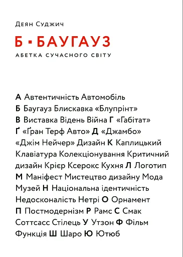Б-БАУГАУЗ, Ю-ЮТУБ. Абетка сучасного світу