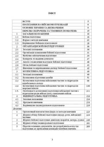 Настанова з бойової підготовки Військово-Морських Сил Збройних Сил України - фото 2