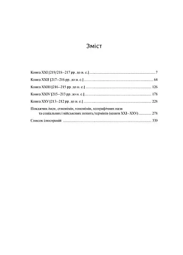 Від заснування Міста. Книги XXI–ХXV - фото 5