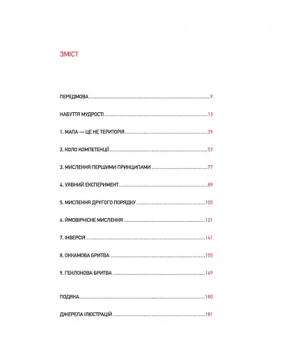 Великі ментальні моделі. Загальні концепції мислення - фото 3