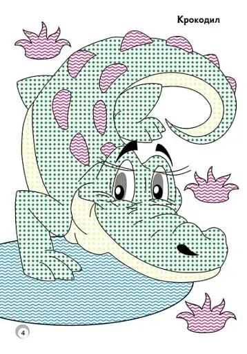 Веселі кольори. Дикі тварини - фото 4