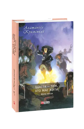 Щастя - тим, хто має жити. Мала проза