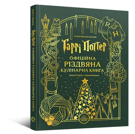 Гаррі Поттер. Офіційна різдвяна кулінарна книга - Елена П. Крейґ, Джоді Ревенсон - фото 2