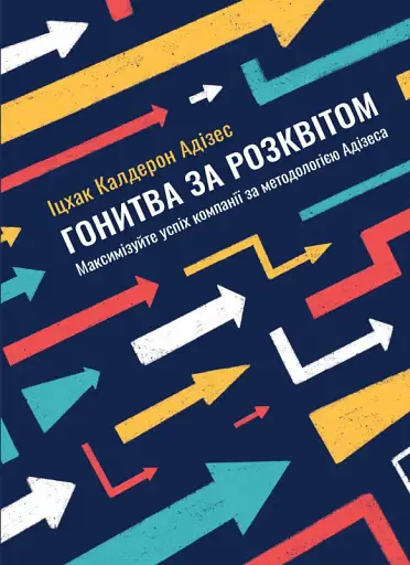 Гонитва за Розквітом Максимізуйте успіх компанії за методологією Адізеса