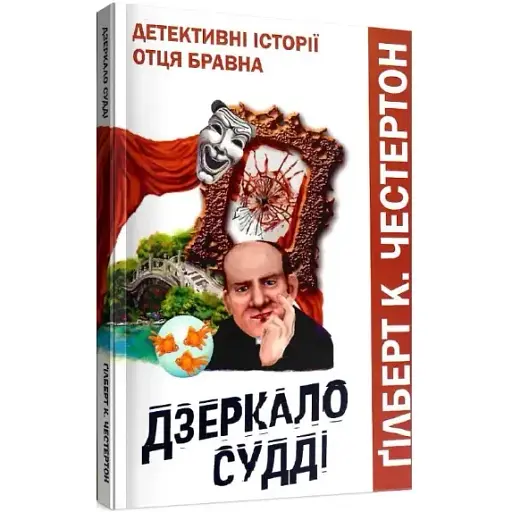 Книга Дзеркало судді. Детективні історії отця Бравна. Книга 4 - Ґілберт Кіт Честертон (Свічадо)