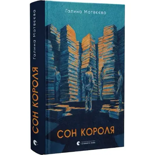 Книга Сон короля - Галина Матвеева (ВСЛ) - фото 1