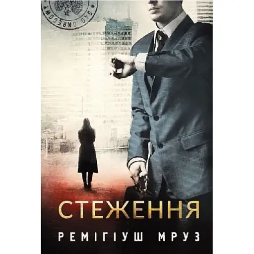 Книга Хилка і Зордон. Книга 5. Стеження - Мруз Ремігіуш (Богдан) - фото 1