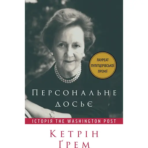 Персональне досьє. Історія Washington Post - Кетрін Ґрем