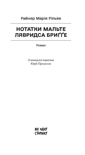 Нотатки Мальте Лявридса Бриґґе - фото 2