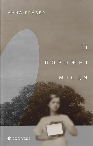 Її порожні місця - Анна Грувер