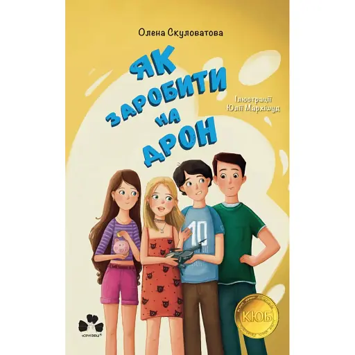 Як заробити на дрон - Скуловатова Олена - фото 1