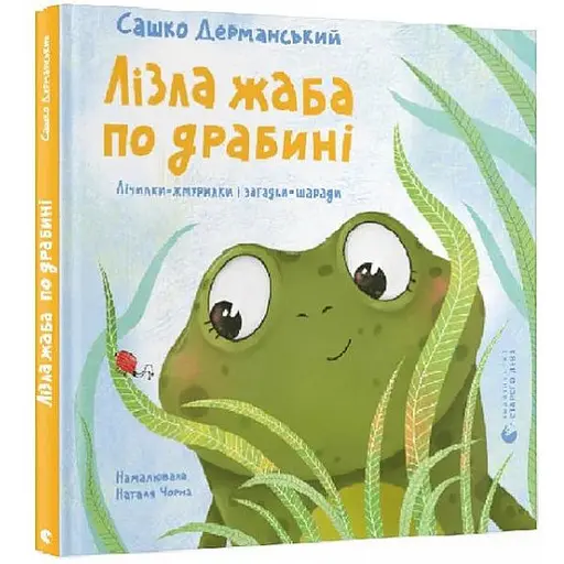 Книга Лізла жаба по драбині. Серія Вірші для дітей. Автор - Сашко Дерманський (ВСЛ) - фото 1