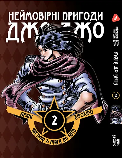 Комплект Манги Yohoho Prin Неймовірні Пригоди ДжоДжо - Частина 2: Жага битви Том 1-7 YP JJ BT SET 01 - фото 3
