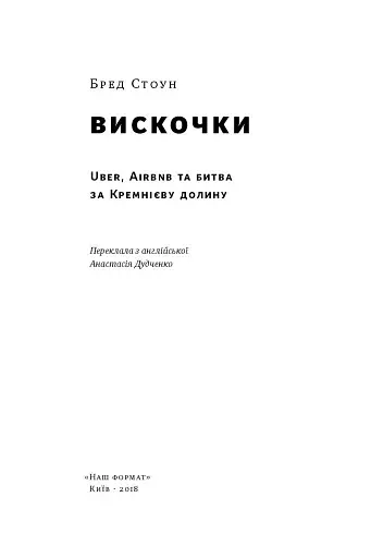 Вискочки. Uber, Airbnb та битва за Кремнієву долину - фото 2
