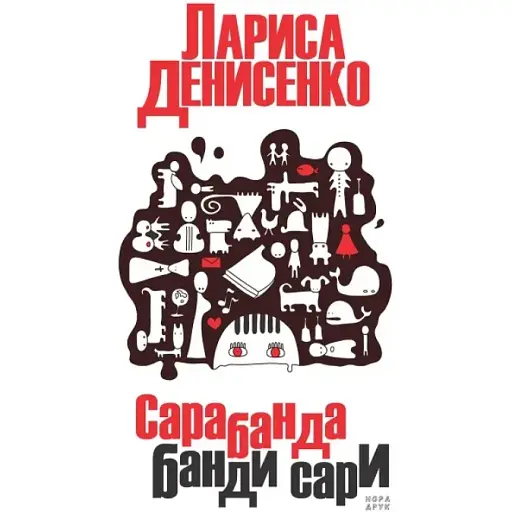 Книга Сарабанда банды Сары - Лариса Денисенко (Нора-Печать)