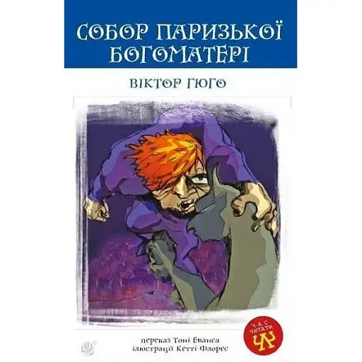Книга Собор Паризької Богоматері. Час читати - Віктор Гюго (Богдан)
