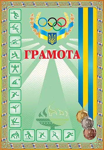 Грамота спортивна (з медалями зелена)