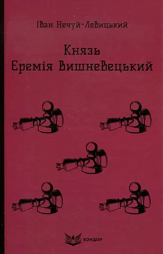 Князь Єремія Вишневецький - Іван Нечуй-Левицький