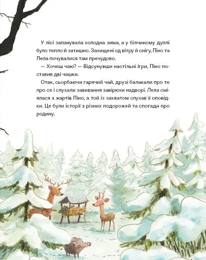 Піно і Лела. Найкращі друзі назавжди - фото 11