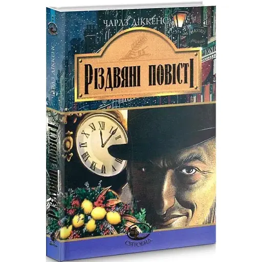 Книга Різдвяні повісті. Світовид - Чарлз Діккенс (Богдан) - фото 1