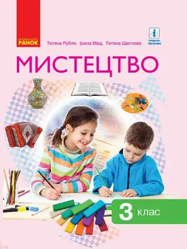 Мистецтво. 3 клас. Підручник Рубля Т. Є. та ін.