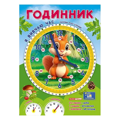 Демонстрационный материал "Я изучаю время Белочка" 10104311