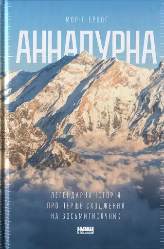Аннапурна. Легендарна історія про перше сходження на восьмитисячник