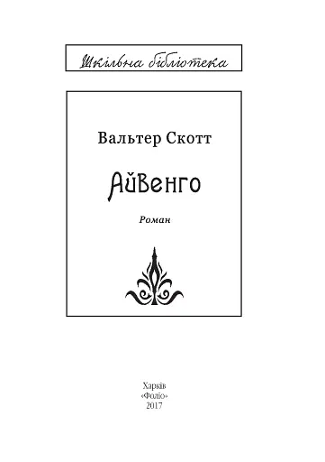 Айвенго - фото 4