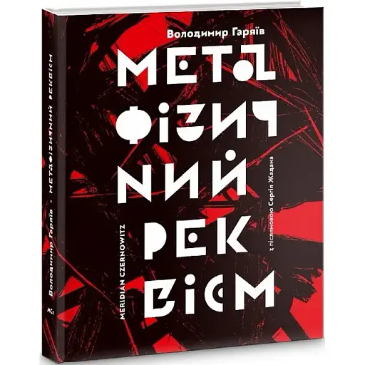 Книга Метафізичний реквієм - Володимир Гаряїв (Книги-XXI)