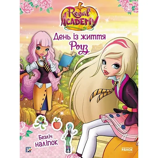 Rainbow. Королівська академія. Фантастичні формули. День із життя Роуз
