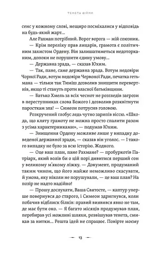 Тенета війни. Літопис Сірого Ордену. Книга 2 - фото 7