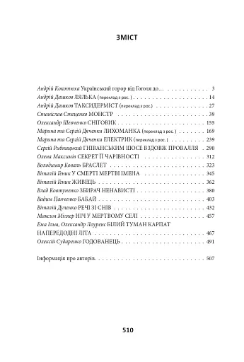 Страшні казки для своїх. Антологія українського горору нової доби - фото 18
