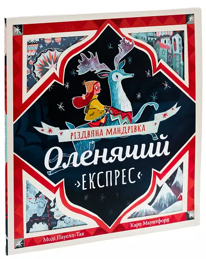 Оленячий експрес. Різдвяна мандрівка - фото 3
