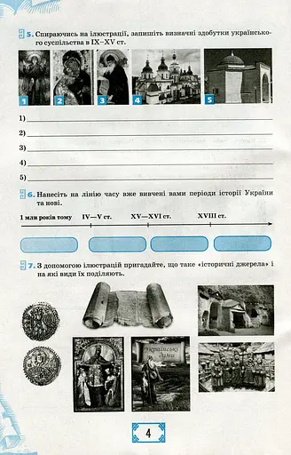 Історія України 8 клас. Робочий зошит - фото 4