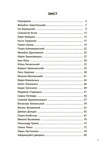 Творці української нації. Розповіді для дітей - фото 2