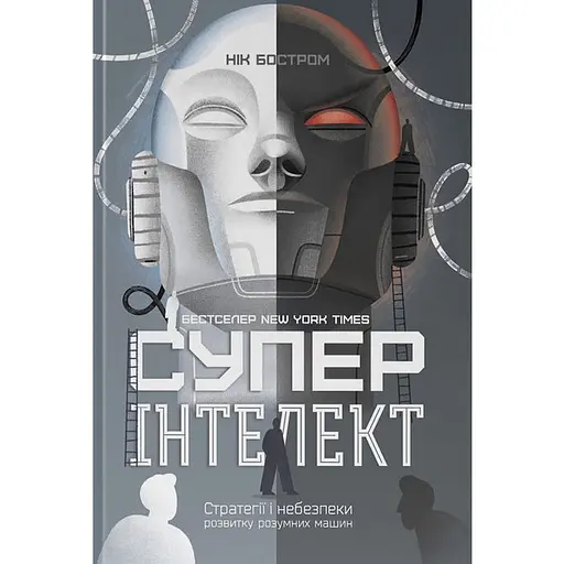 Суперинтеллект. Стратегии и опасности развития умных машин - Ник Бостром - фото 1