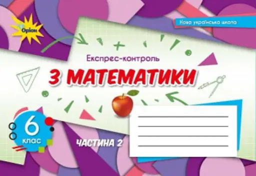 Математика 6 клас. Експрес-контроль. Частина 2