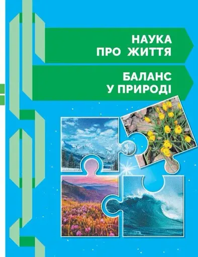 STEM-Старт. Зошит для учня. Наука про життя. 1 клас - фото 8