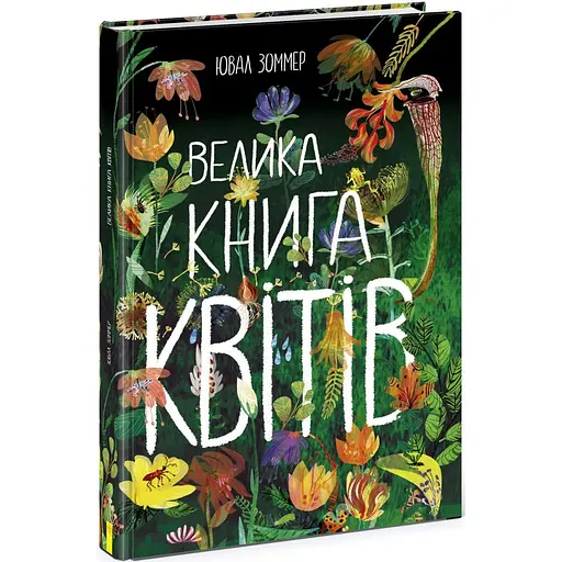 Велика книга квітів Ранок - Ювал Зоммер (N1432005У)