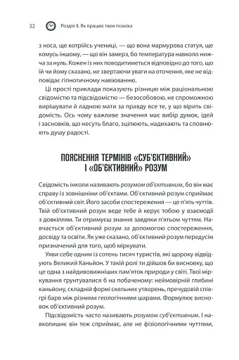 Сила підсвідомості. Як спосіб мислення змінює життя - фото 32