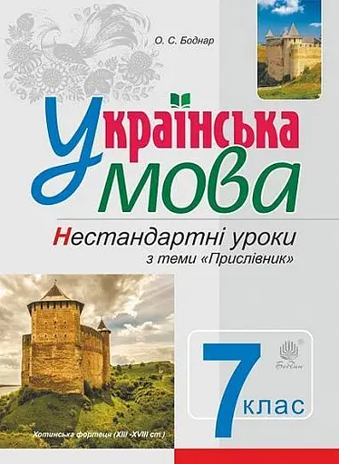 Українська мова. Нестандартні уроки з теми "Прислівник". 7 клас