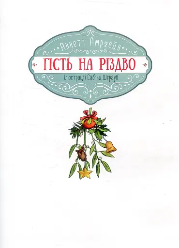 Гість на Різдво - фото 7