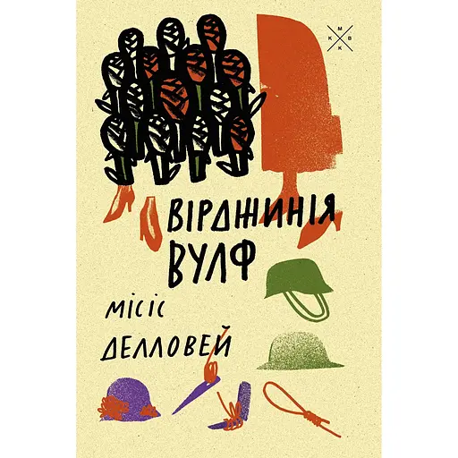 Місіс Делловей - Вірджинія Вулф